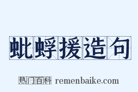 蚍蜉援造句是什么意思的图片